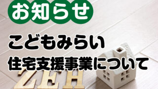 こどもみらい住宅支援事業　お知らせ