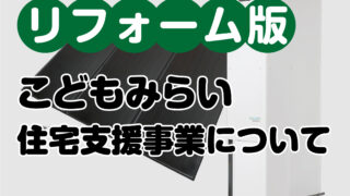 こどもみらい住宅支援事業　リフォーム