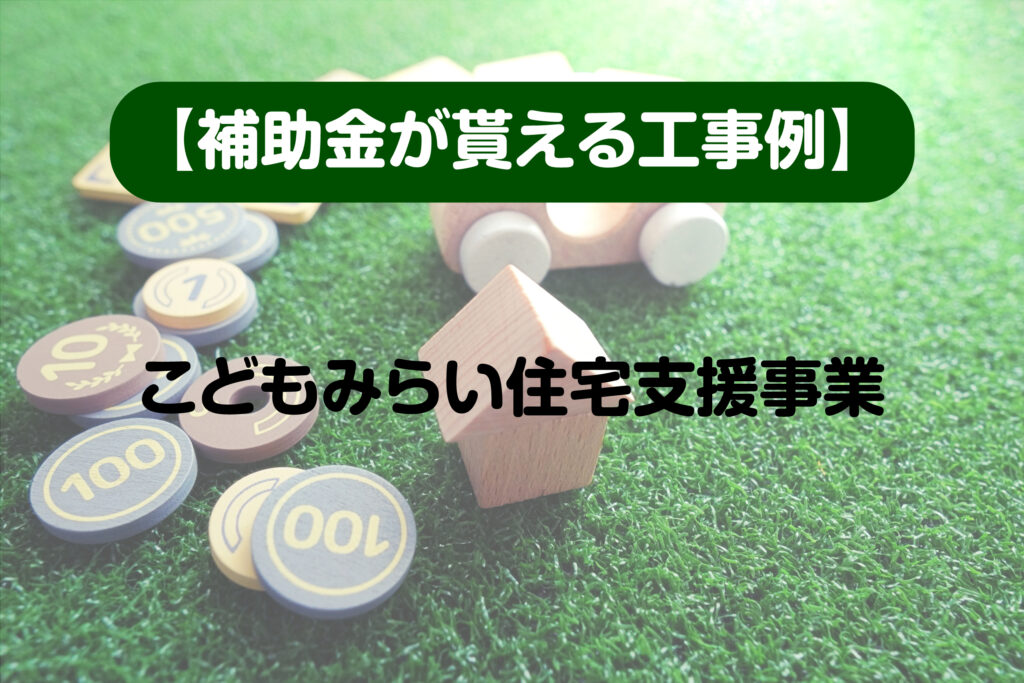 補助金が貰える工事例