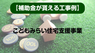 補助金が貰える工事例